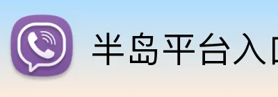 半岛平台入口 logo